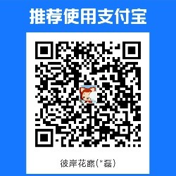 彼岸花露 支付宝