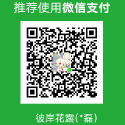 彼岸花露 微信